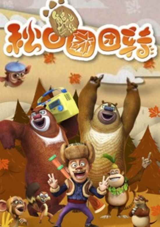 Boonie Bears: Autumn Awesomeness banner