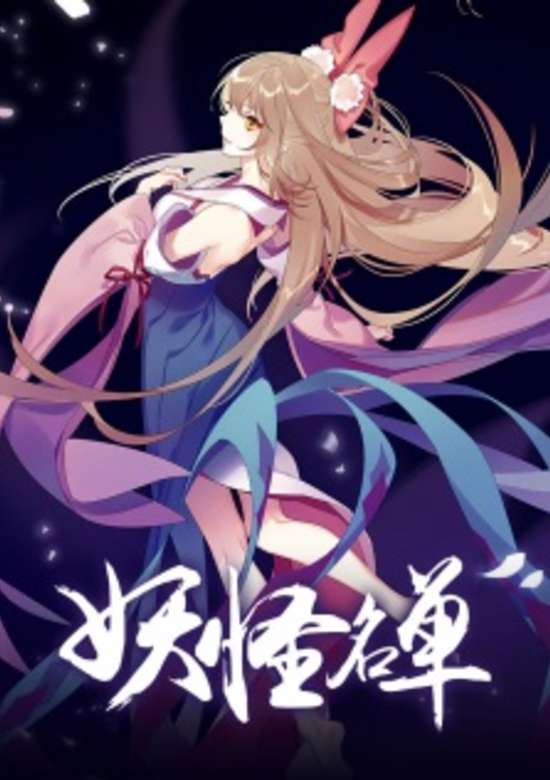 Yaoguai Mingdan 2nd Season banner