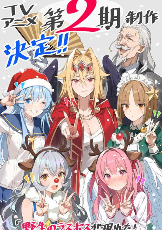 A Wild Last Boss Appeared! Season 2 banner