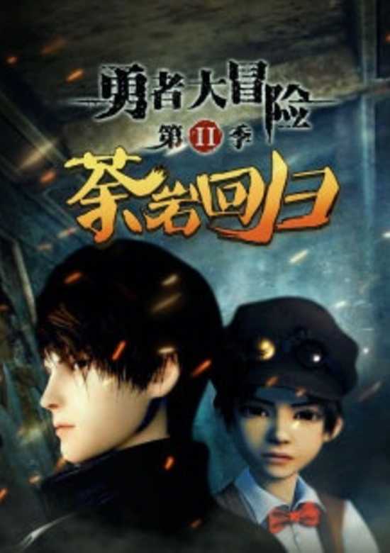 Yong Zhe Da Mao Xian 2nd Season banner