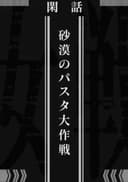 Saga of Tanya the Evil: Operation Desert Pasta