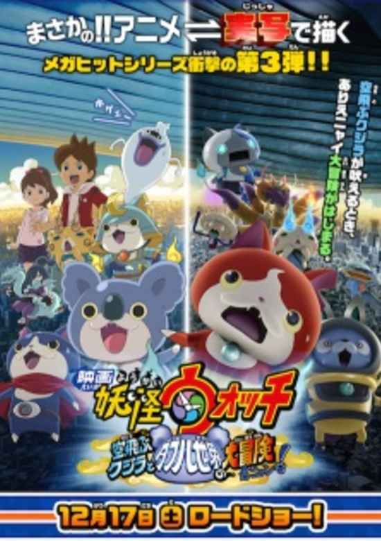 Youkai Watch Movie 3: Soratobu Kujira to Double Sekai no Daibouken da Nyan! banner