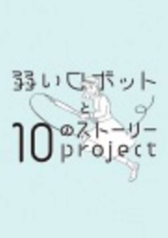 Yowai Robot to 10 no Story Project banner