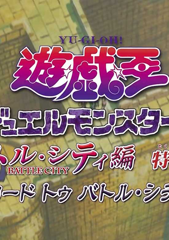 Yu☆Gi☆Oh! Duel Monsters Battle City Edition: Special Edition Road to Battle City banner