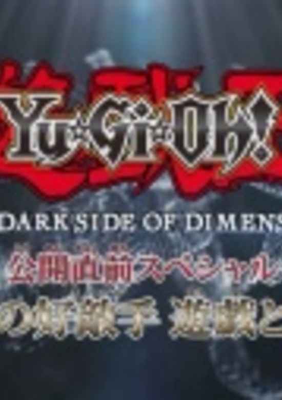 Yu☆Gi☆Oh! The Dark Side of Dimensions Special: Eien no Rival - Yuugi to Kaiba! banner