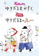 Yukidaruma Kazoku