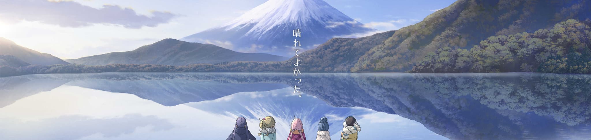 Laid-Back Camp banner