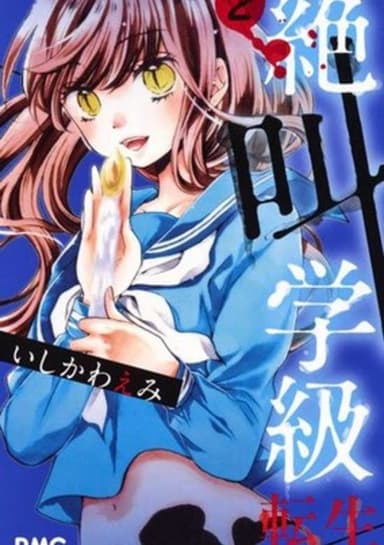 Zekkyou Gakkyuu: Tensei